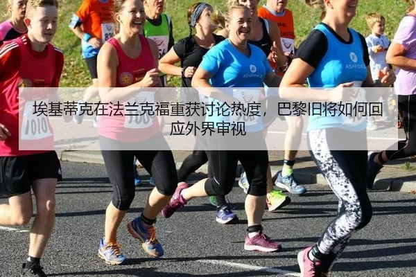 ai-ji-di-ke-zai-fa-lan-ke-fu-chong-huo-tao-lun-re-du-ba-li-jiu-jiang-ru-he-hui-ying-wai-jie-shen-shi-2-234.jpg